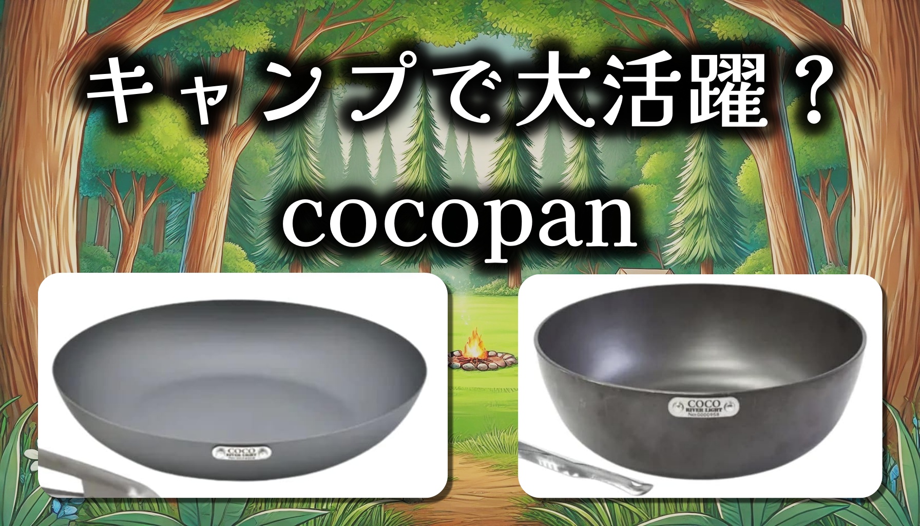 取っ手が取れる鉄フライパンcocopanはキャンプで使えるの？人気の理由とは？種類ごとの基本情報、口コミを徹底調査