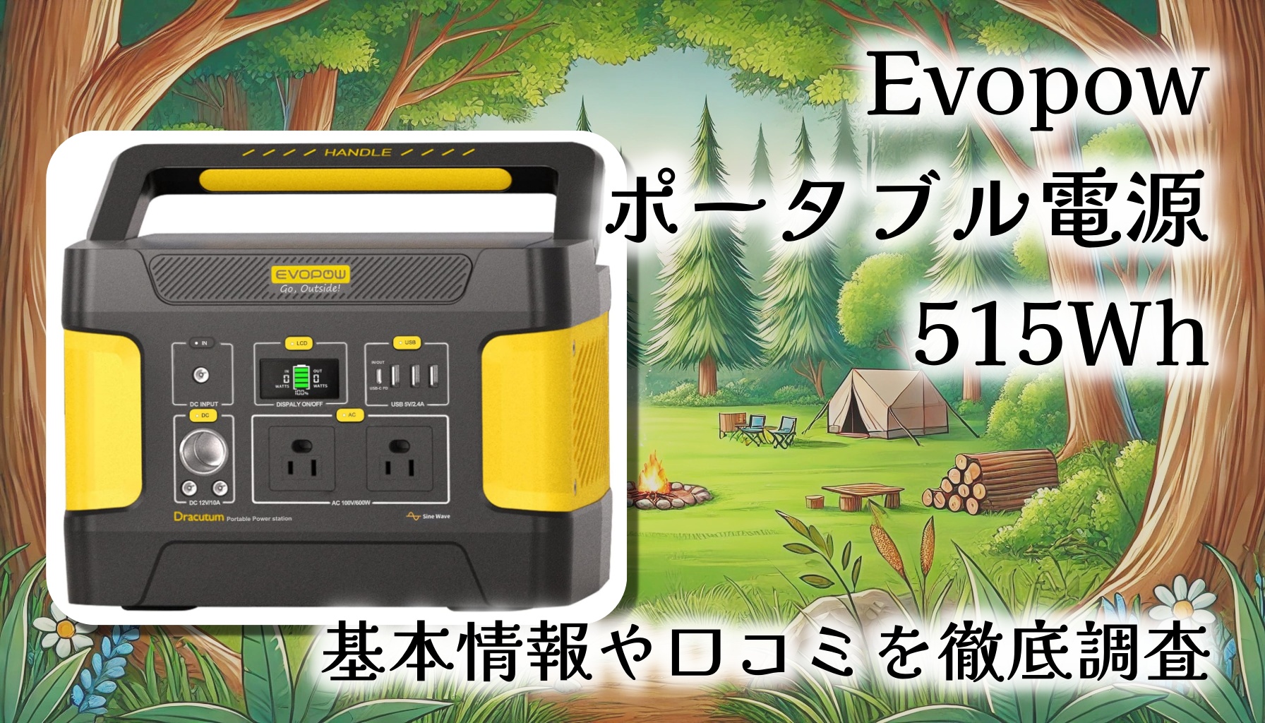 Evopowのポータブル電源 515Whをレビュー！長寿命＆高出力？基本情報や口コミを徹底調査【防災＆キャンプ】