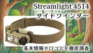 【実物軍用】Streamlight 4514 サイドワインダー3点キットをレビュー！万能ミリタリーライトの基本情報や口コミを徹底調査