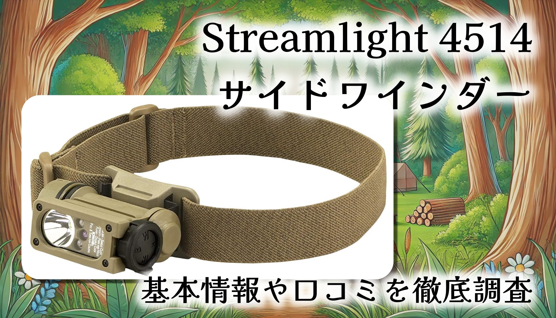 【実物軍用】Streamlight 4514 サイドワインダー3点キットをレビュー！万能ミリタリーライトの基本情報や口コミを徹底調査