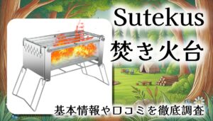 Sutekus 焚き火台をレビュー！軽量＆高燃焼効率って本当？基本情報や口コミを徹底調査【意匠登録済】