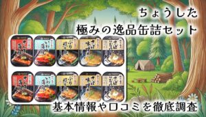 ちょうした「極みの逸品」缶詰セットをレビュー！贅沢おかずにも非常食にもなる?!老舗の本気缶詰とは…基本情報や口コミを徹底調査