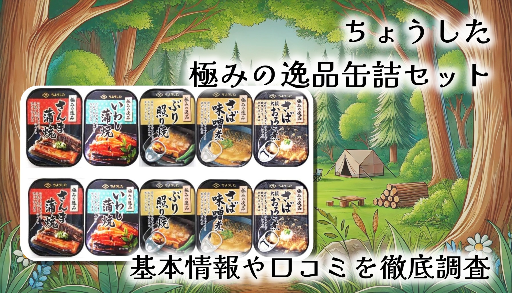 ちょうした「極みの逸品」缶詰セットをレビュー！贅沢おかずにも非常食にもなる?!老舗の本気缶詰とは…基本情報や口コミを徹底調査