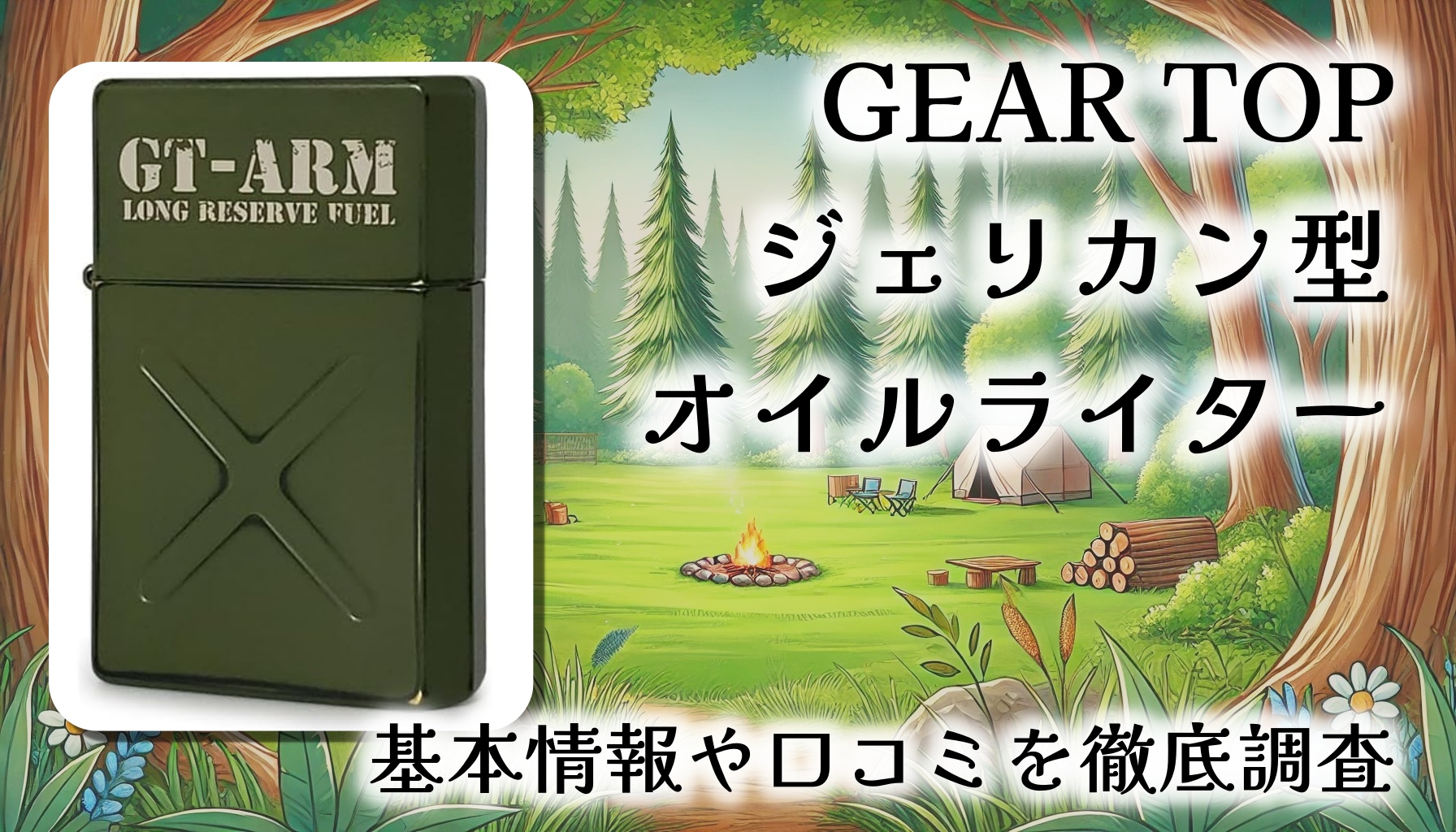 GEAR TOP ジェリカン型オイルライターをレビュー！見た目にも性能にも唯一無二の魅力が？基本情報や口コミを徹底調査