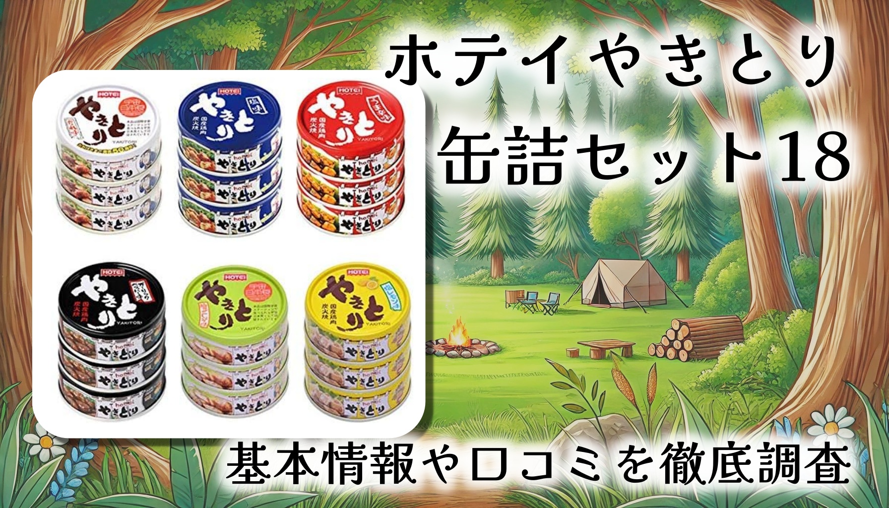 ホテイやきとり缶詰セットをレビュー！【非常食orおつまみ6種18缶】基本情報や口コミを徹底調査