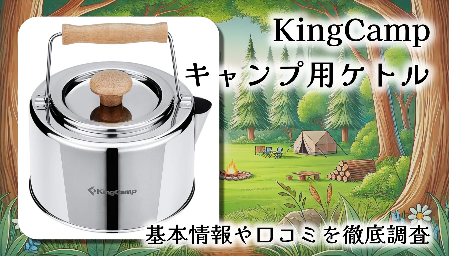 KingCampのキャンプ用ケトルを徹底レビュー！コンパクト＆直火OK？ソロにも最適？基本情報や口コミを徹底調査【竹ハンドル】