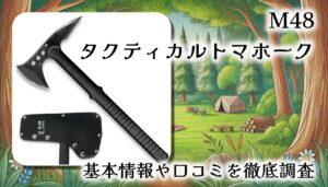 【実用＆ロマン】M48 タクティカルトマホークをレビュー！軽量、頑丈、見た目も最高？基本情報や口コミを徹底調査