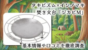 タキビズム×イシノマキ焚き火台「ジカビM」をレビュー！直火のような温もりをどこでも体感？基本情報や口コミを徹底調査【日本製】