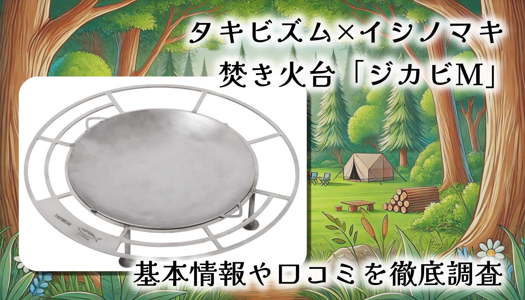 タキビズム×イシノマキ焚き火台「ジカビM」をレビュー！直火のような温もりをどこでも体感？基本情報や口コミを徹底調査【日本製】