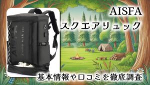 【30L超多機能】AISFAスクエアリュックレビュー｜通勤も旅行もこれ1つでOK！