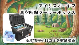 【保冷力最強】アイリスオーヤマ真空断熱クーラーボックス徹底レビュー｜最大100kg耐荷重＆驚異の保冷持続力！