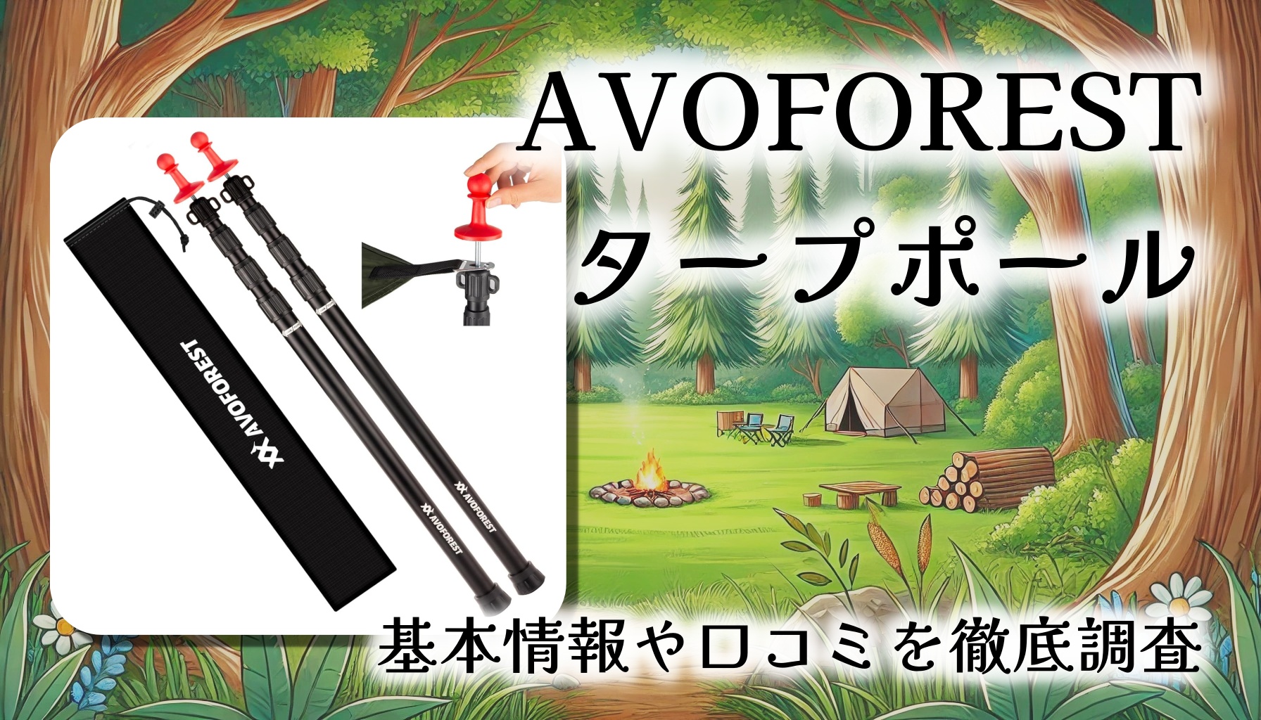 【高さ調節が秒で完了】AVOFOREST タープポールは買い？キャンパー目線で徹底レビュー！