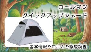 【遮光・遮熱・秒速設営】コールマン クイックアップシェード DARKROOMレビュー｜夏のレジャーを快適に！