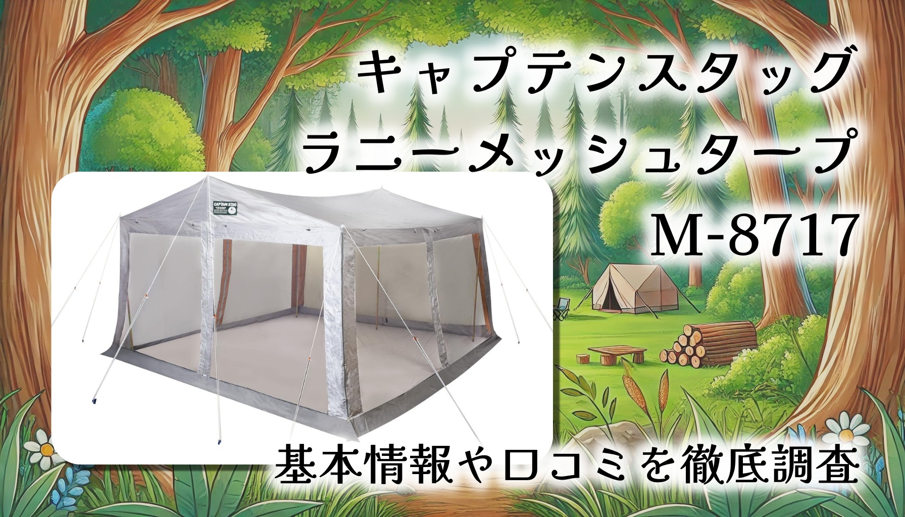 【虫除け＆日除けの決定版】キャプテンスタッグ ラニーメッシュタープ M-8717徹底レビュー｜6人用の大型空間で快適アウトドア！