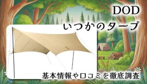 【初心者に最適】DOD いつかのタープ徹底レビュー｜初キャンプでも安心のオールインワン＆高遮光性