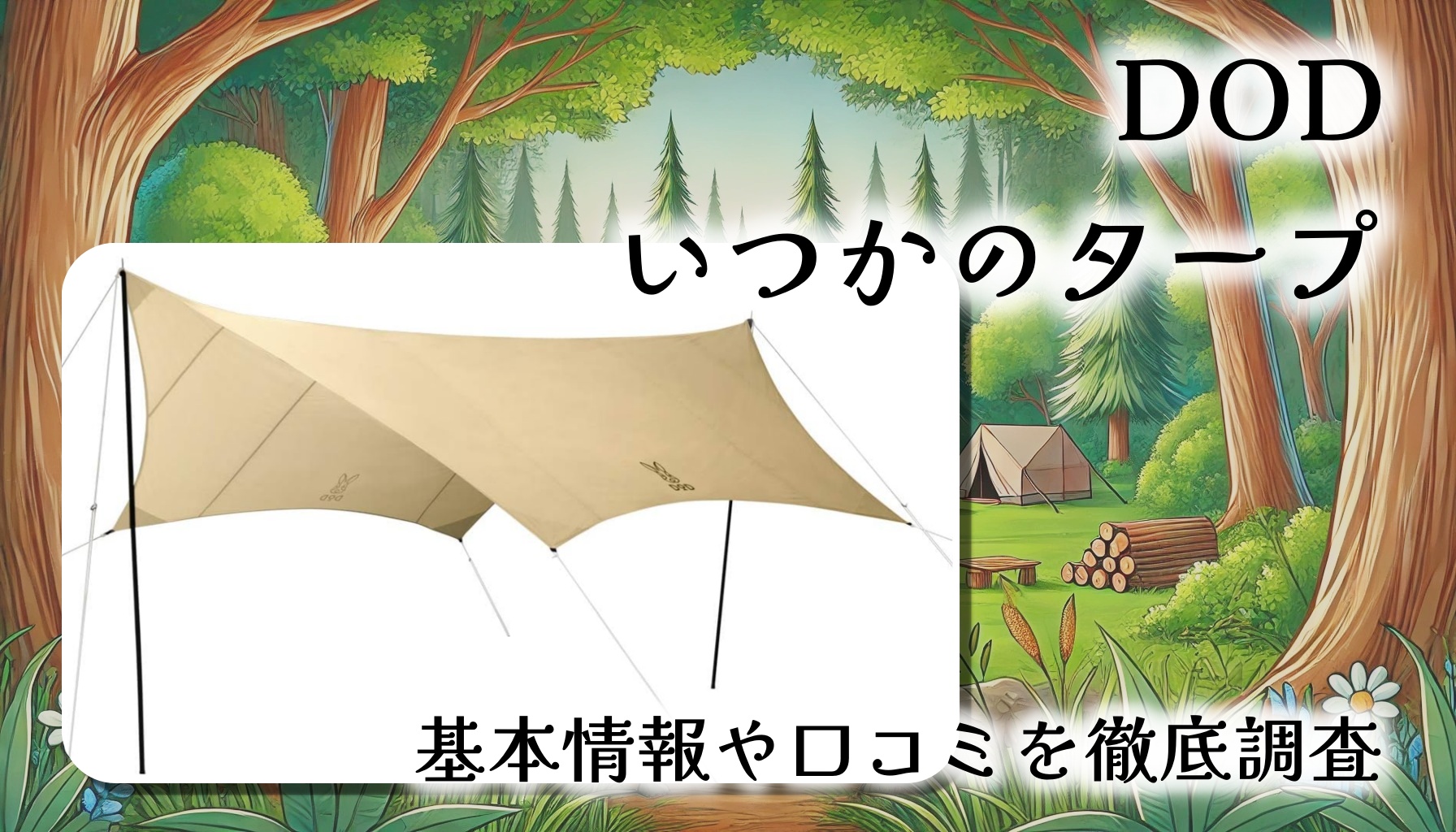 【初心者に最適】DOD いつかのタープ徹底レビュー｜初キャンプでも安心のオールインワン＆高遮光性