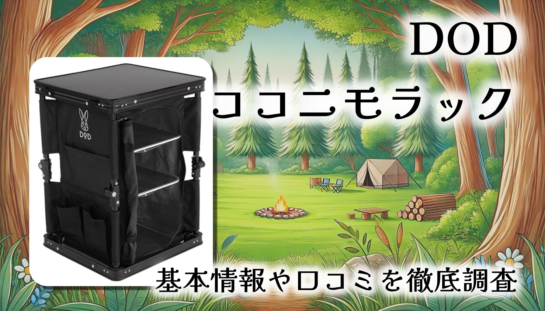 【どこでも設置できるミニ棚】DODココニモラック徹底レビュー｜持ち運び簡単＆見た目も可愛い収納ギア