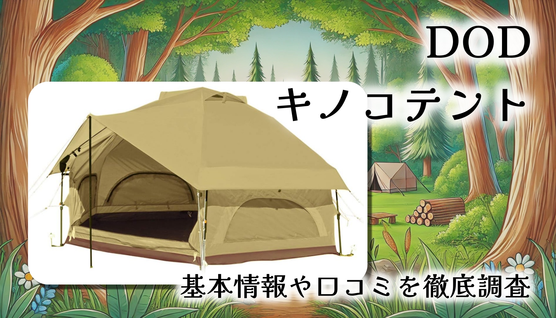 【キノコ型で大人気】DOD キノコテント徹底レビュー｜かわいい＆簡単設営でキャンプ初心者にも最適！
