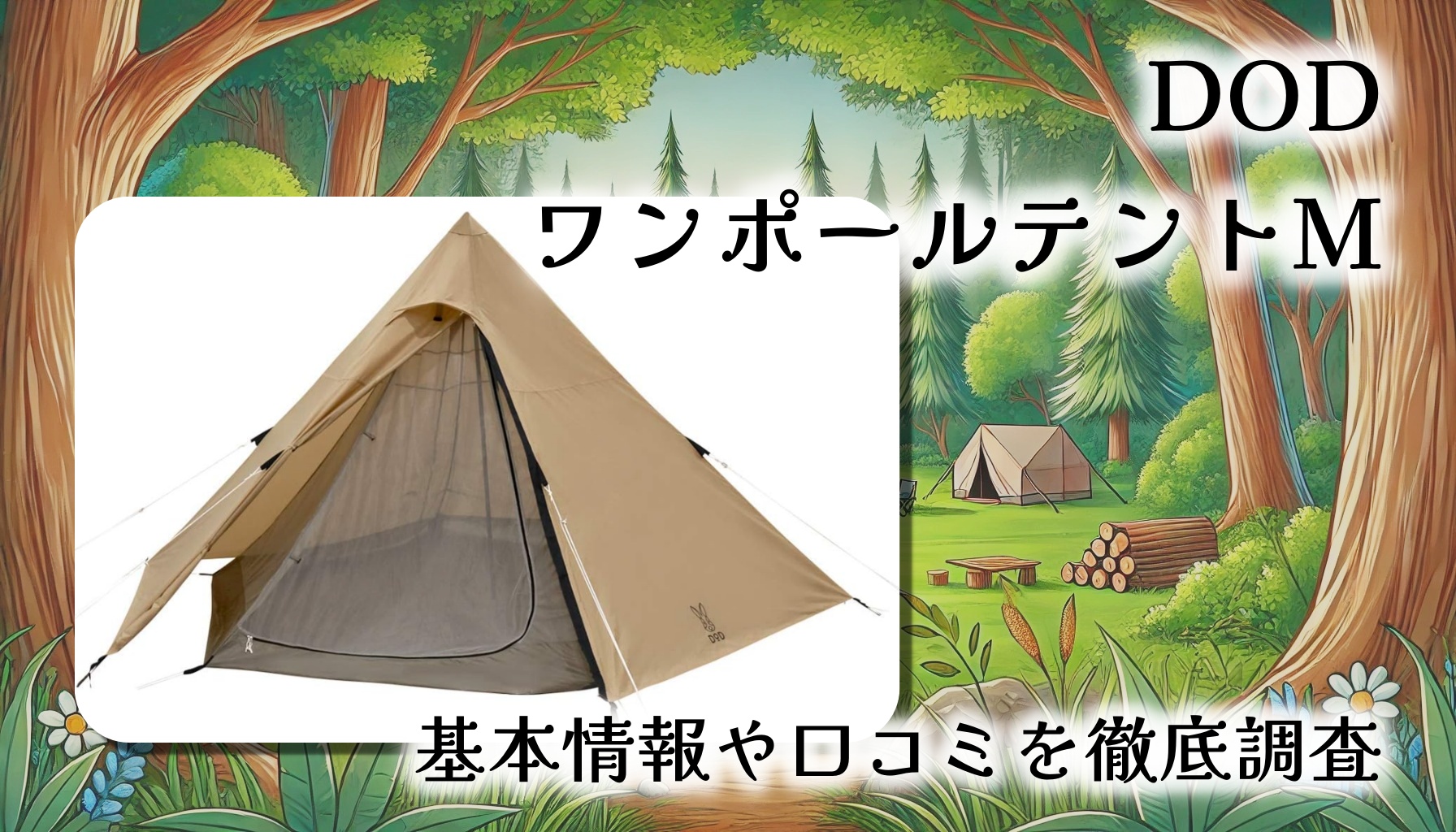 【初心者〜ソロ・デュオ向け】DOD ワンポールテントMレビュー｜設営3分＆軽量コンパクトでキャンプがもっと気軽に！