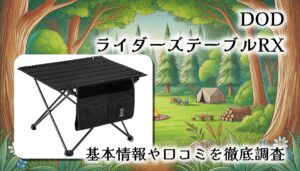 【巻いて収納できる相棒】DODライダーズテーブルRX 徹底レビュー｜ソロキャン・ツーリングにぴったりの神ギア！
