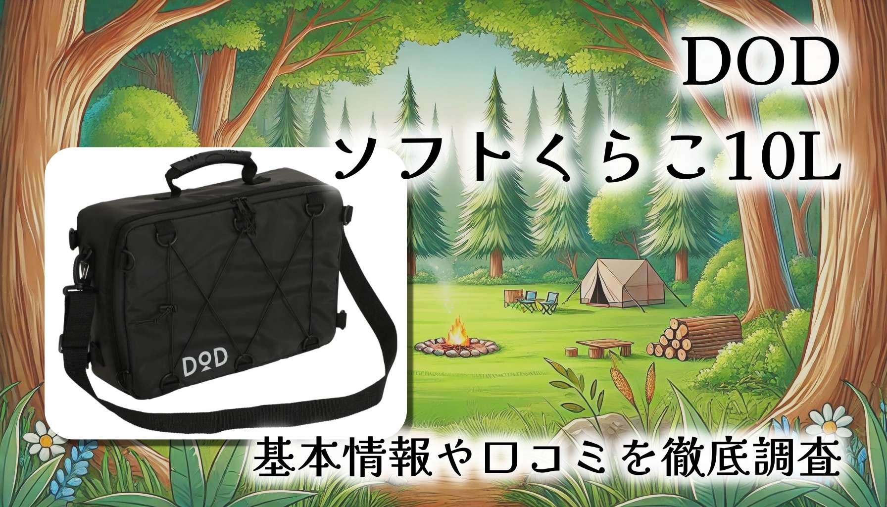 【バイクツーリング最適解】DOD ソフトくらこ(10)レビュー｜保冷力×積載力×軽さの三拍子そろった10Lソフトクーラー
