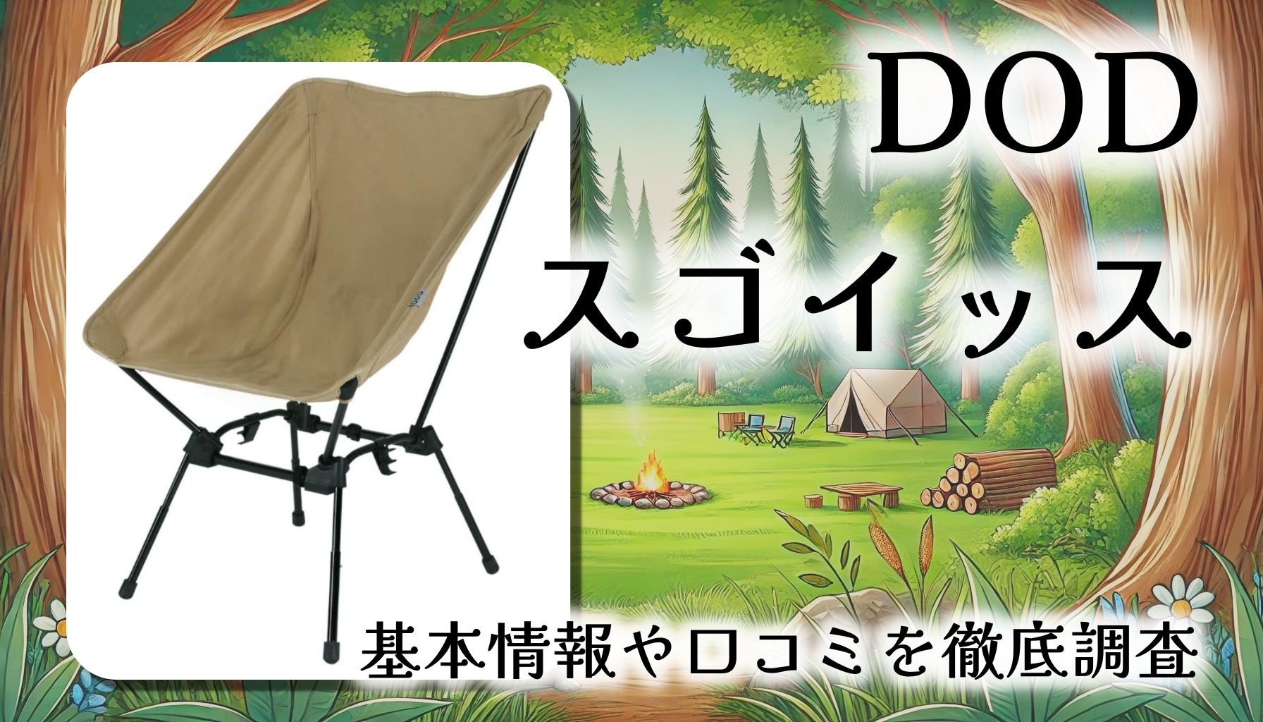 【DOD スゴイッス】焚き火スタイルから星空まで楽しめる、まさに“すごい”チェア！