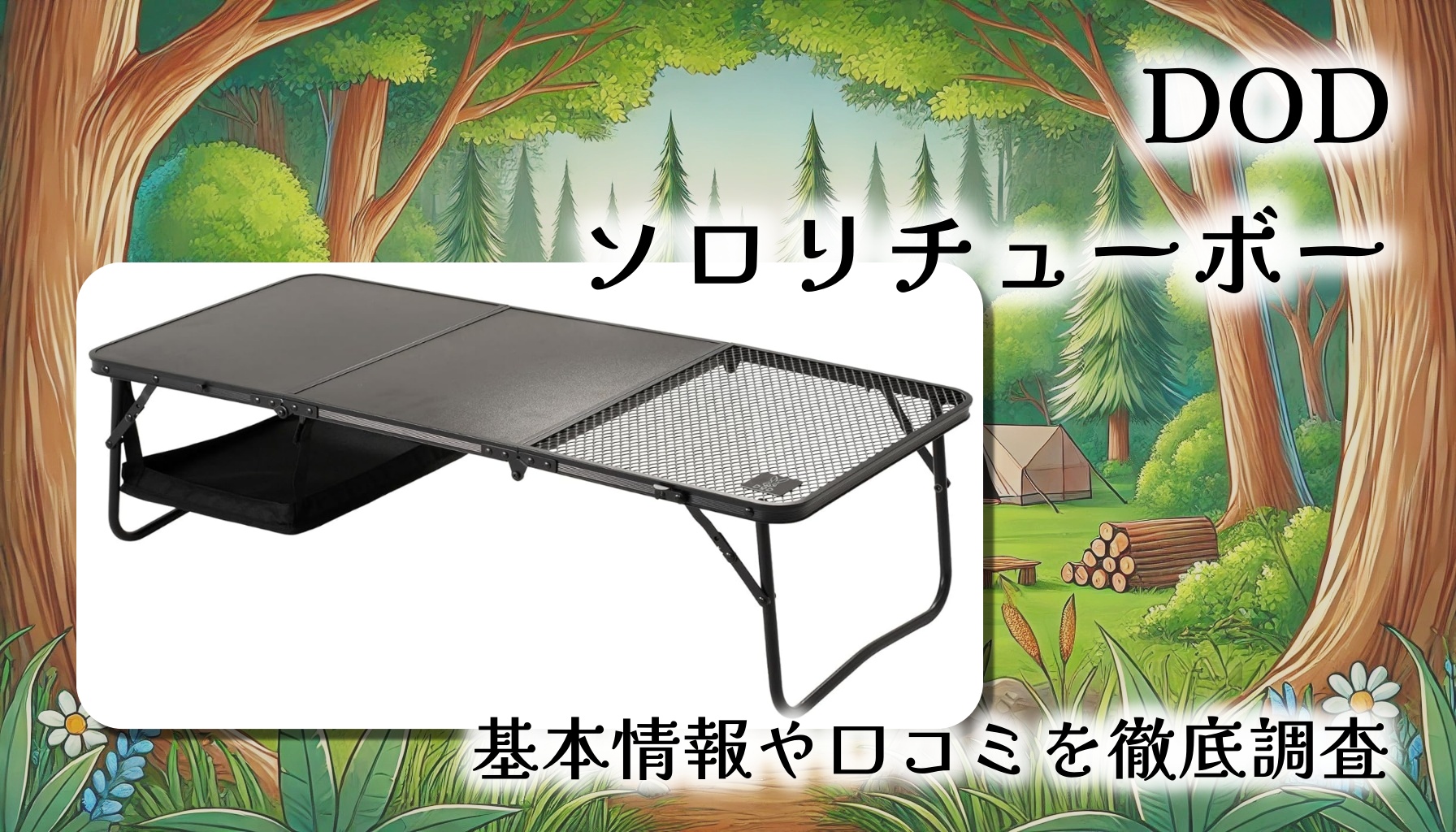 【DODソロリチューボー】薄型収納＆高耐荷重の神テーブル｜ソロキャンプを格上げするロースタイルギア
