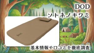 【DOD ソトネノキワミ Mサイズ】まさに“外寝の極み”！厚さ10cmで自宅のベッド級の寝心地を実現