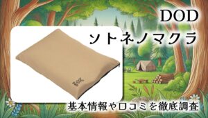 【DOD ソトネノマクラ CP1-654-TN】“外寝の極み”にぴったりな専用枕｜高さ調整＆洗えるカバー付き！