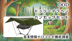 【木がいらない！？】DODトゥリーイラヘン徹底レビュー｜どこでも楽しめるハンモックキャンプ革命
