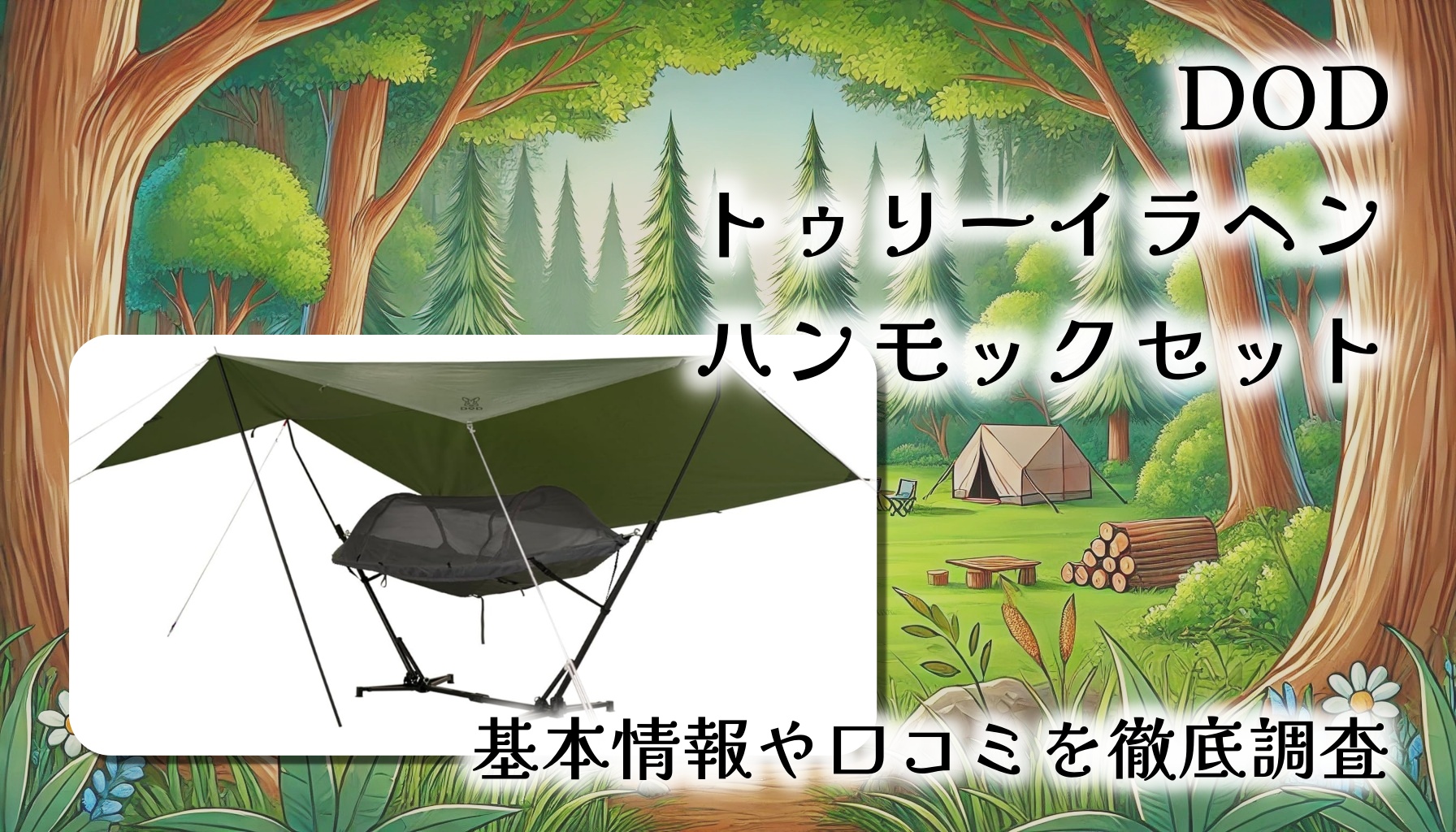 【木がいらない！？】DODトゥリーイラヘン徹底レビュー｜どこでも楽しめるハンモックキャンプ革命