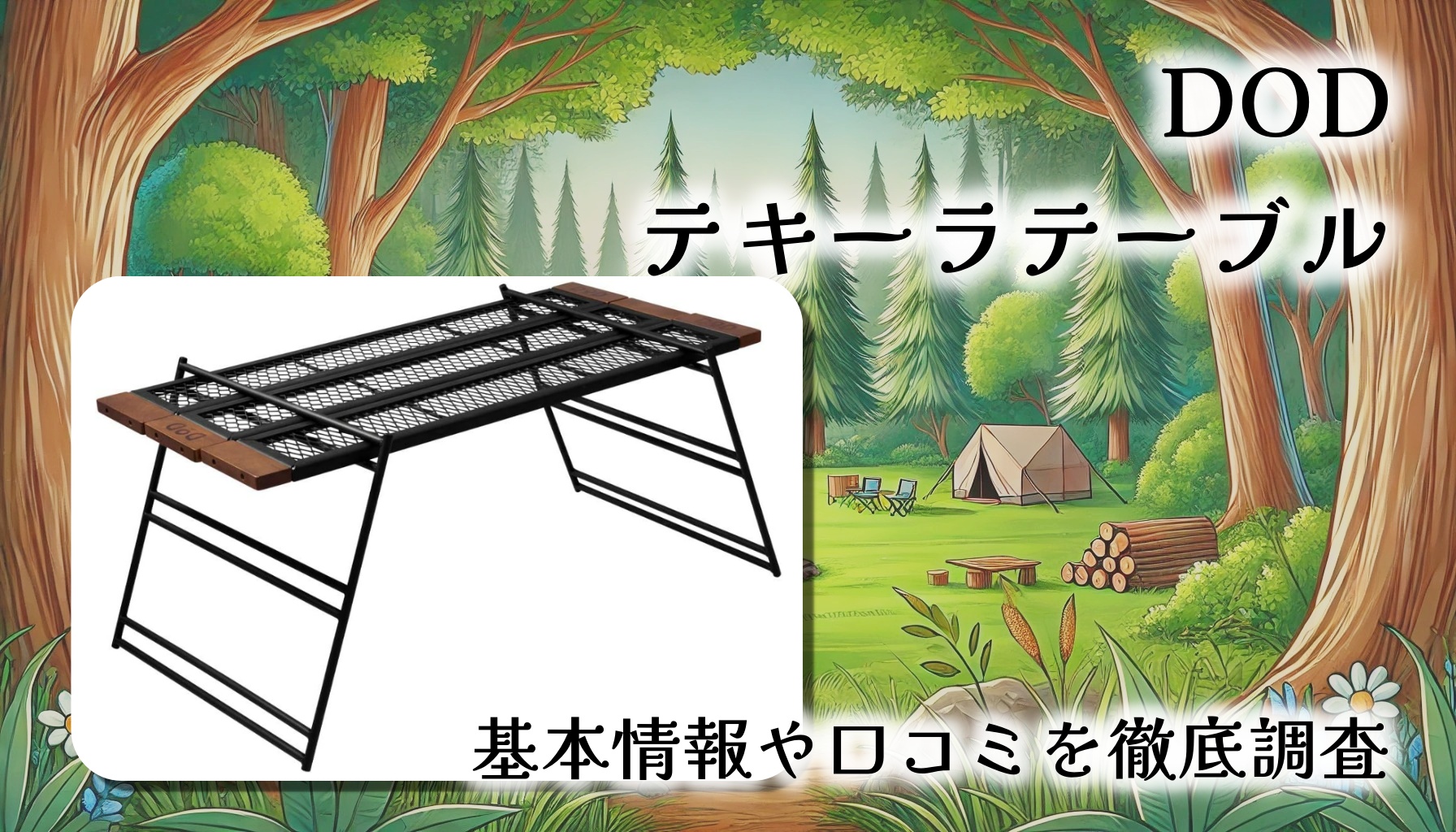 【DOD テキーラテーブル TB4-746-BK】直火対応＆カスタム自在｜無骨でおしゃれな焚き火テーブルの魅力を徹底解説！