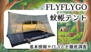 【超軽量＆快適】FLYFLYGO 蚊帳テント徹底レビュー｜夏キャンプを虫から守るマストアイテム！