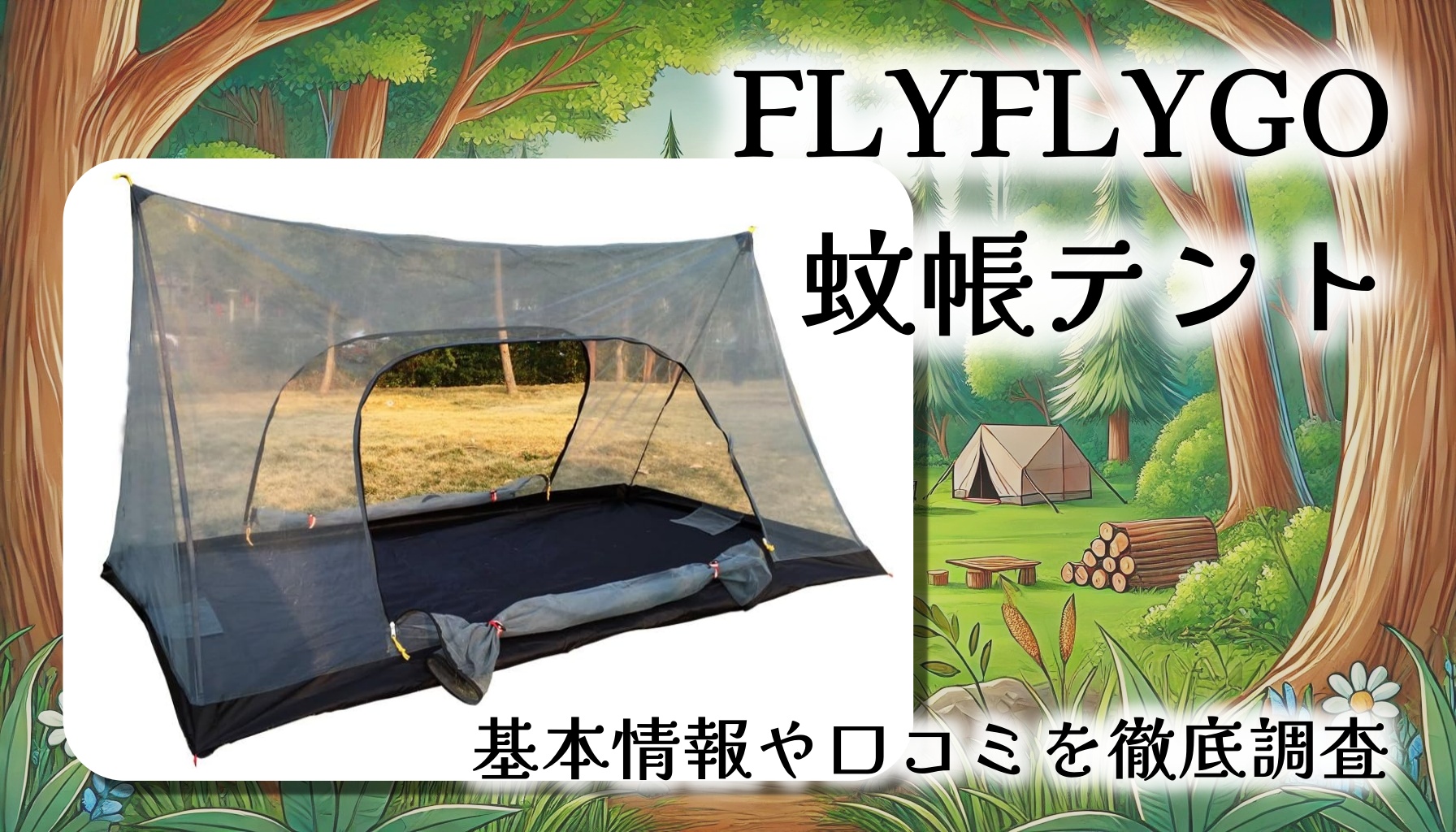 【超軽量＆快適】FLYFLYGO 蚊帳テント徹底レビュー｜夏キャンプを虫から守るマストアイテム！