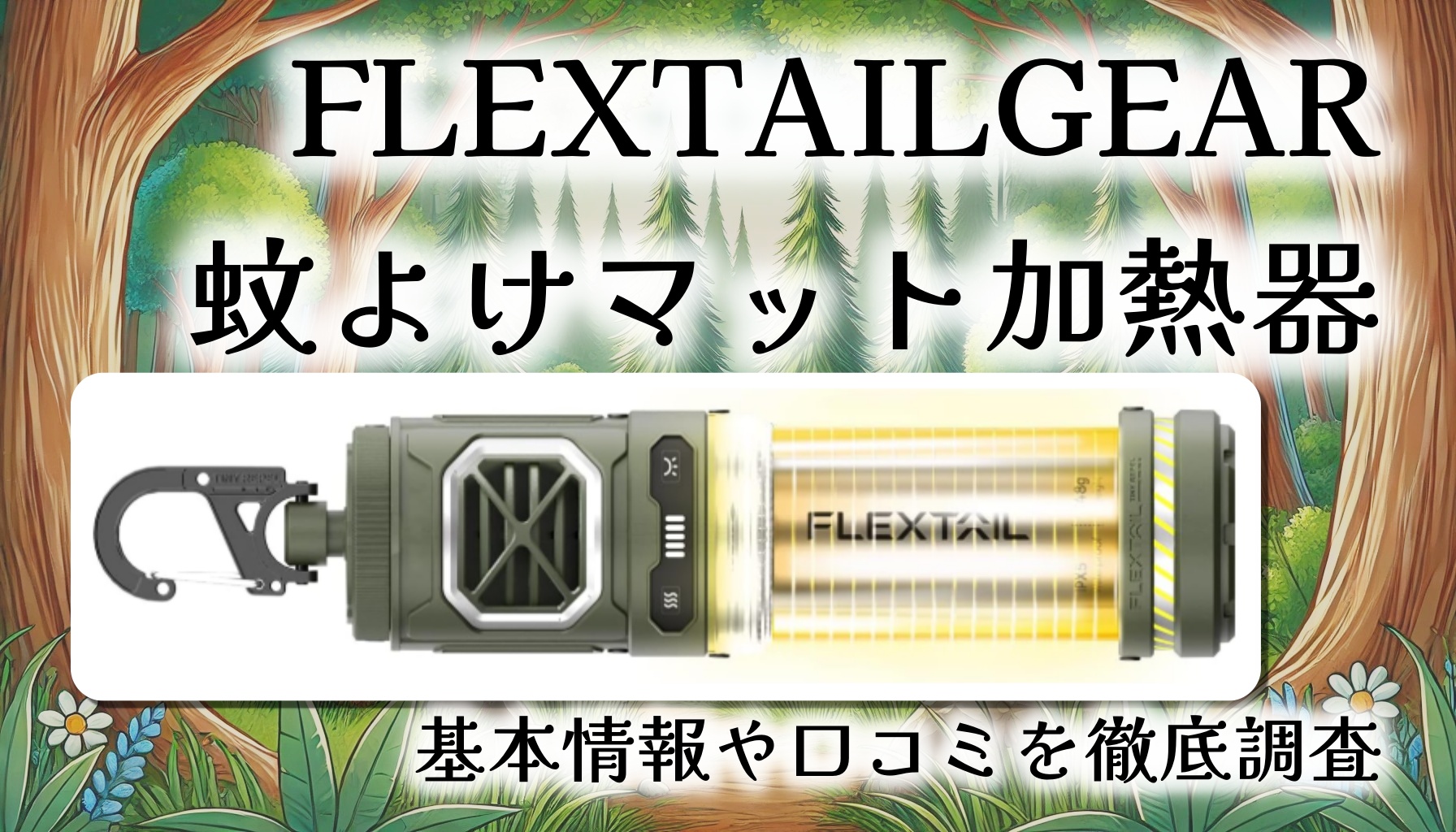 【蚊対策×ランタン】FLEXTAILGEAR 蚊よけマット加熱器レビュー｜アウトドアの夜を守る多機能ガジェット！
