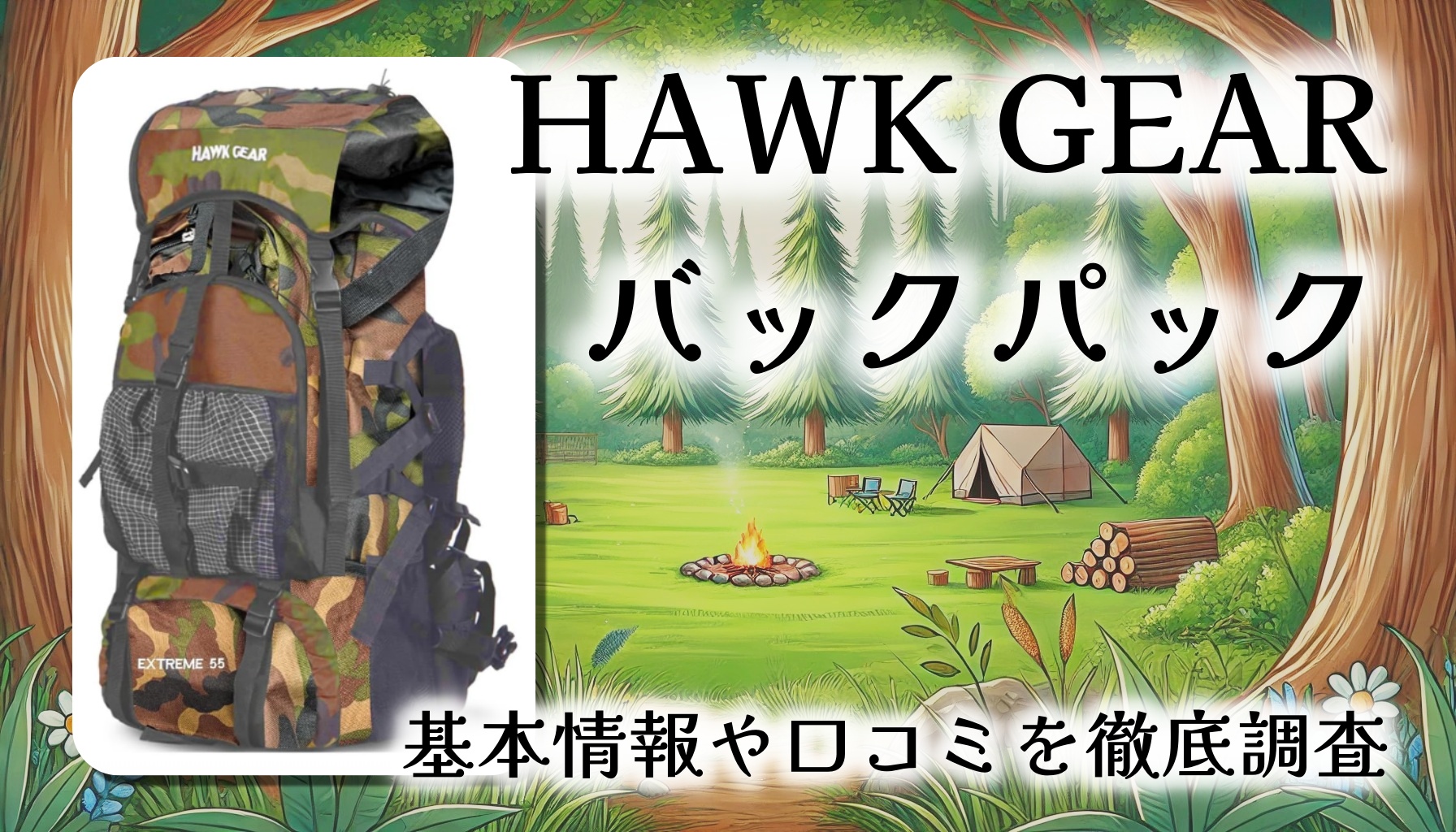 【55L防水ザック】HAWK GEAR バックパック徹底レビュー｜登山・キャンプ・防災用に！大容量＆高機能モデル