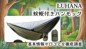 【設置範囲が超ワイド！】LUHANA蚊帳付きハンモック徹底レビュー｜ソロでもデュオでも大活躍の日本ブランド