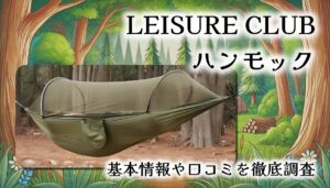【自動展開蚊帳付き】LEISURE CLUB ハンモック徹底レビュー｜ポップアップ式で設置ラクラク！虫対策も快適性も◎