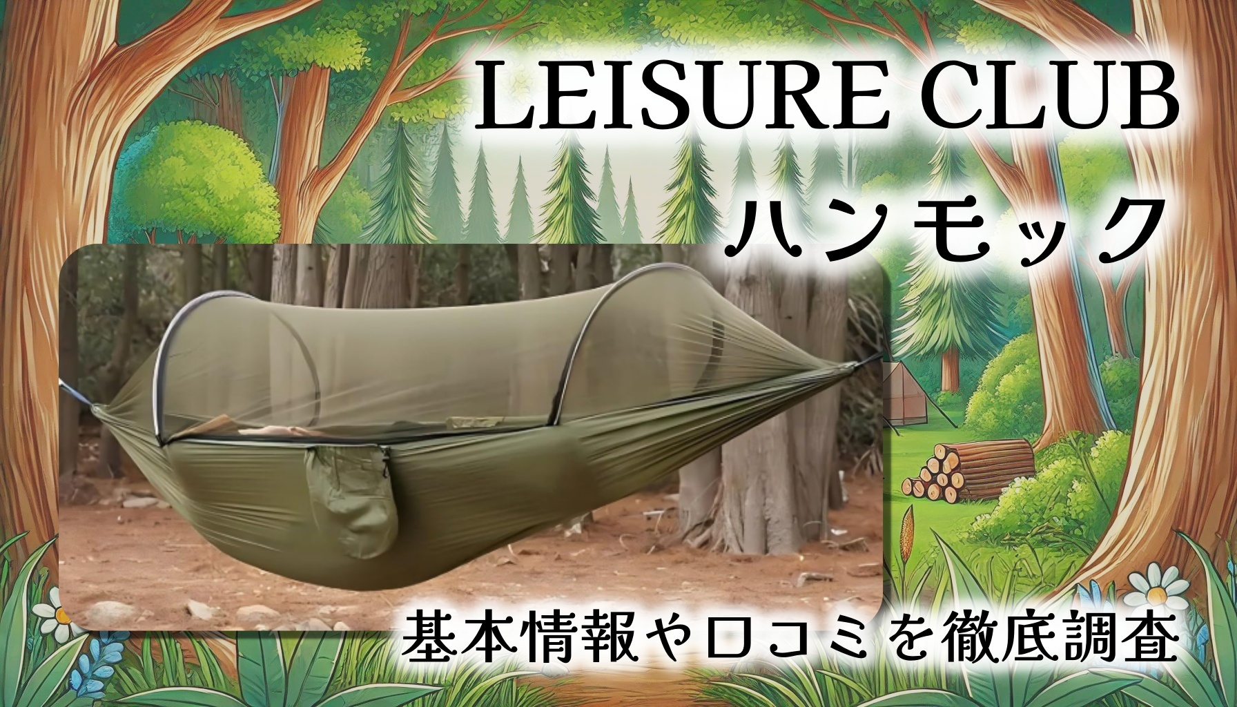【自動展開蚊帳付き】LEISURE CLUB ハンモック徹底レビュー｜ポップアップ式で設置ラクラク！虫対策も快適性も◎