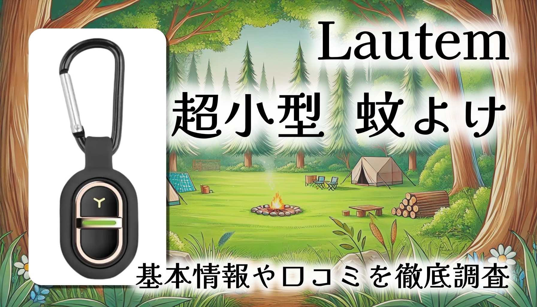 【コードレス超音波虫よけ】Lautem 超小型蚊よけ器レビュー｜薬剤不使用＆ブレスレットにもなる2WAYタイプ！