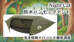 【3WAYで活躍】Night Cat 防水ハンモックテント徹底レビュー｜蚊帳＋フライシート付きで虫も雨も完全対策！