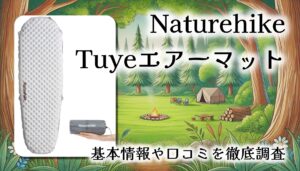 【超断熱＆超軽量】Naturehike Tuye エアーマット徹底レビュー｜R値5.8で快適な冬キャンプを実現！