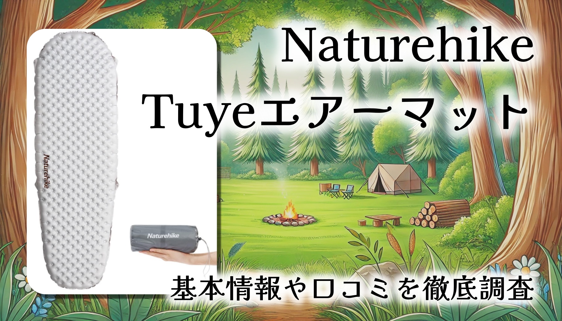 【超断熱＆超軽量】Naturehike Tuye エアーマット徹底レビュー｜R値5.8で快適な冬キャンプを実現！