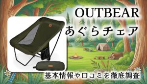 【超軽量850g】OUTBEAR あぐらチェア徹底レビュー｜ロースタイルで“くつろぎの極み”を体感！