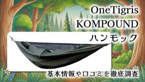 【断熱カバー＆蚊帳付き】OneTigris KOMPOUND ハンモック徹底レビュー｜オールシーズン使える軽量ソロギア