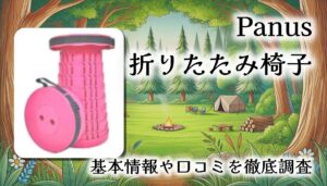 【伸縮式スツール革命】Panus 折りたたみ椅子レビュー｜どこでも一瞬で座れる！携帯チェアの新定番