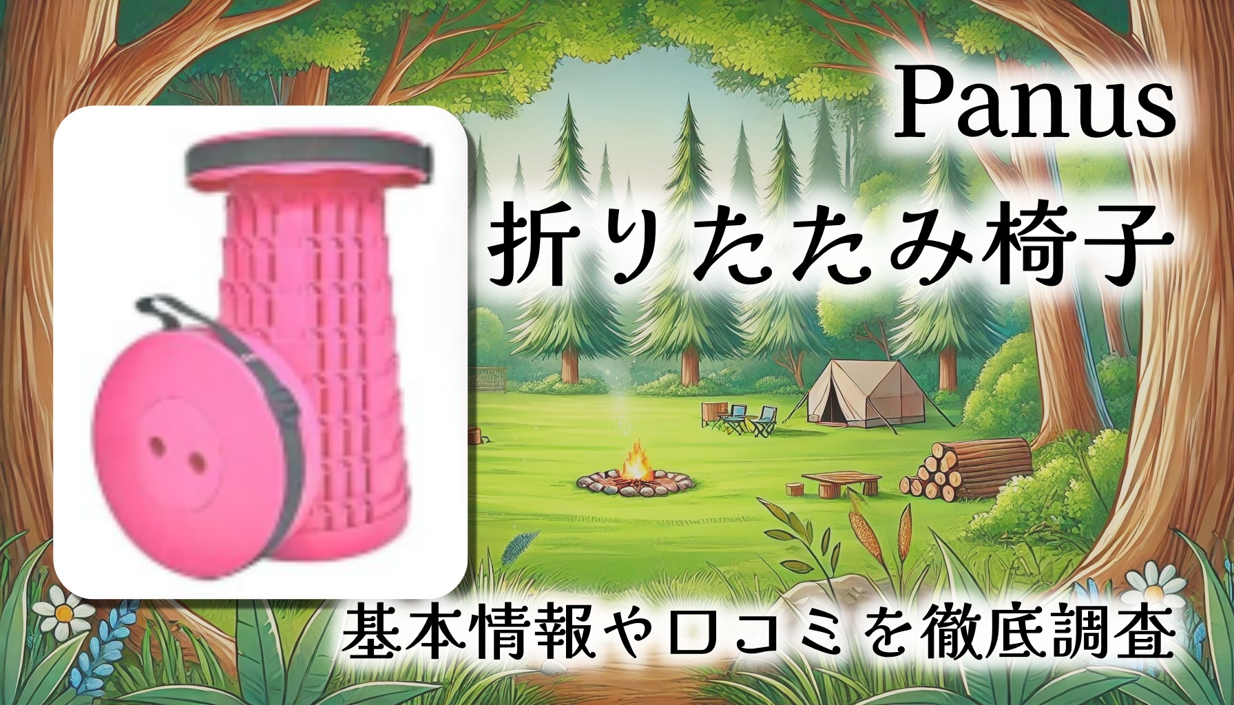 【伸縮式スツール革命】Panus 折りたたみ椅子レビュー｜どこでも一瞬で座れる！携帯チェアの新定番