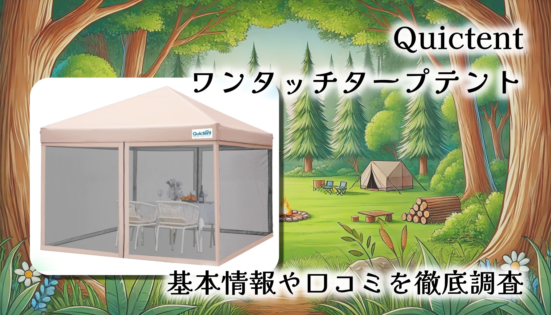 【多機能＆簡単設営】Quictent ワンタッチタープテント徹底レビュー｜虫よけ・UVカット・防水の三拍子が揃ったアウトドアの新定番