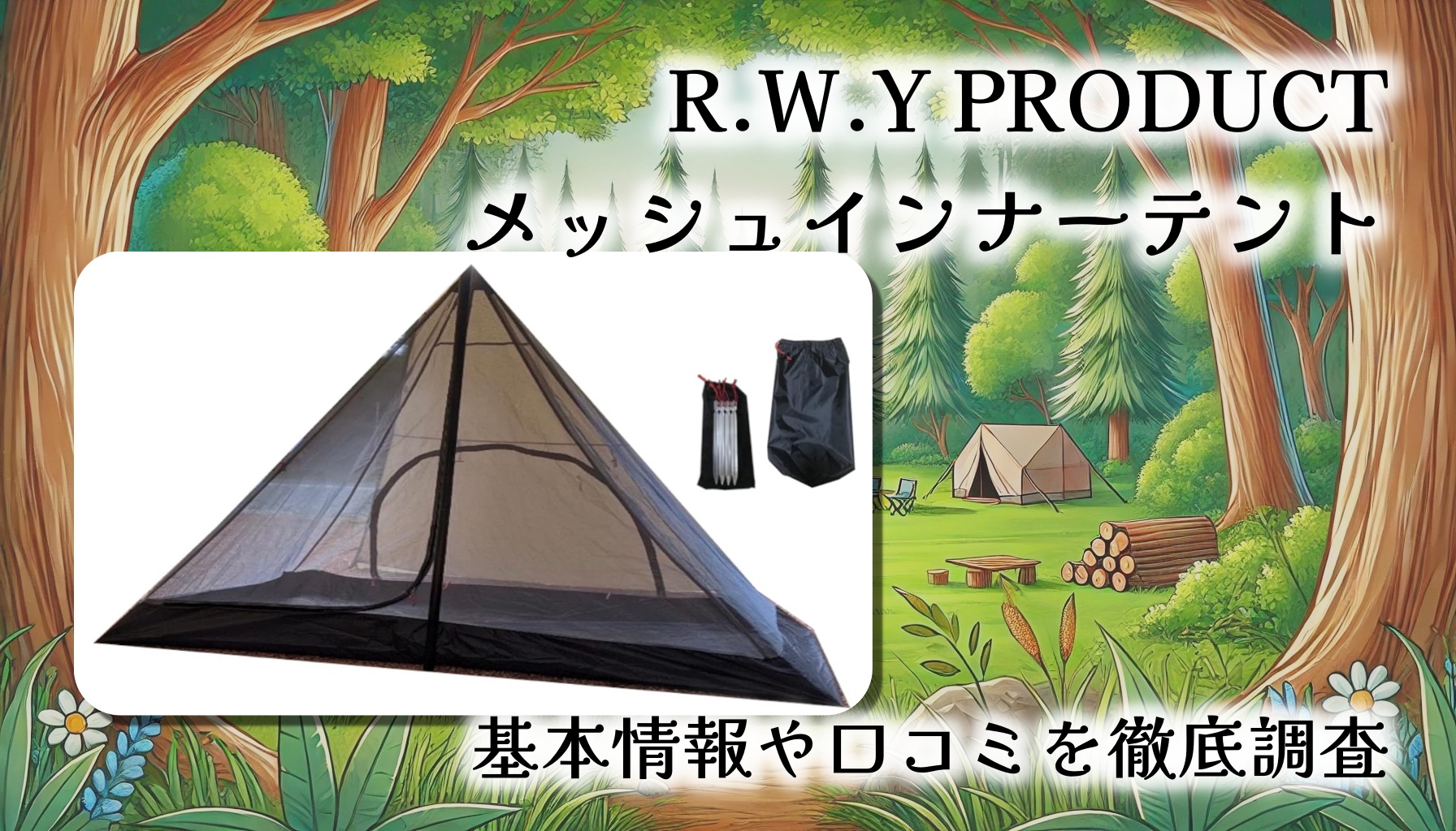 【R.W.Y PRODUCT メッシュインナーテント】快適＆超軽量！夏キャンプの必須装備を徹底レビュー