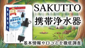 【もしもの時の命綱】SAKUTTO 携帯浄水器レビュー｜災害時もアウトドアも安心のろ過力